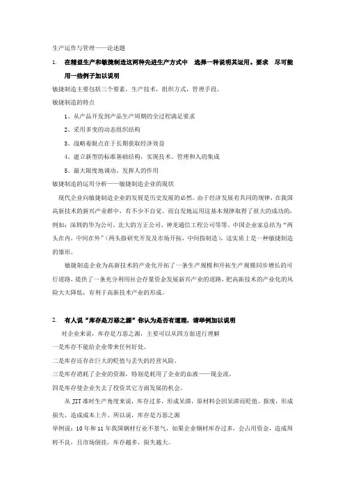 生产运作与管理论述题答案