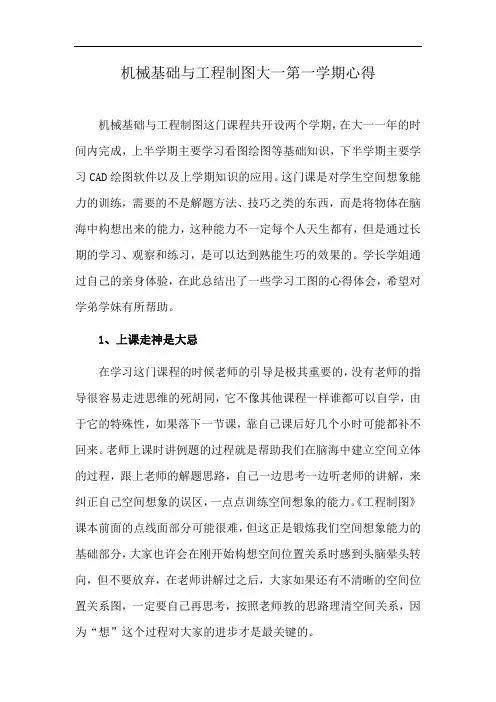 机械基础与工程制图大一第一学期心得
