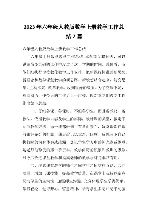 2023年六年级人教版数学上册教学工作总结7篇