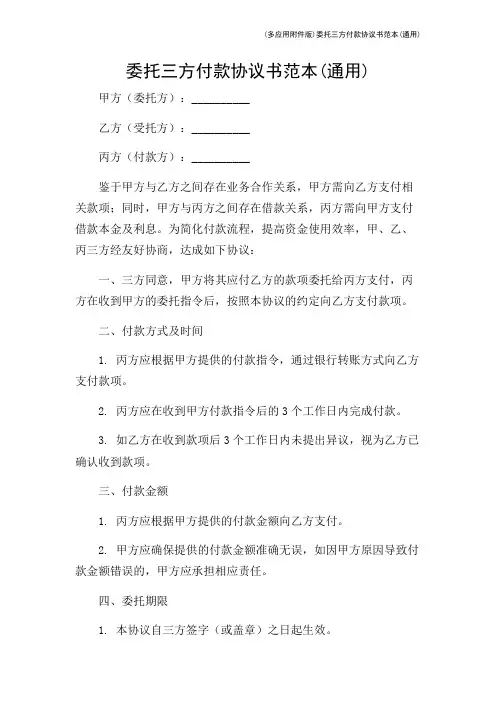 (多应用版)委托三方付款协议书范本(通用)