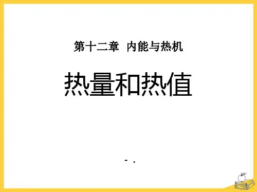 《热量和热值》内能与热机PPT课件