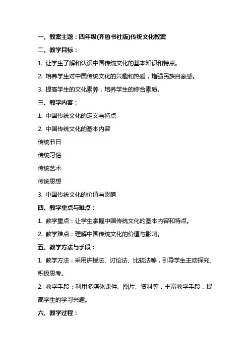 四年级(齐鲁书社版)传统文化教案