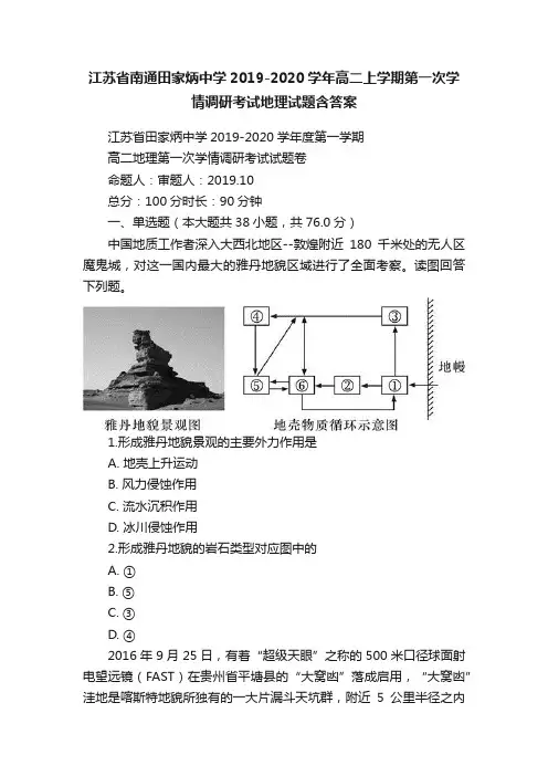 江苏省南通田家炳中学2019-2020学年高二上学期第一次学情调研考试地理试题含答案