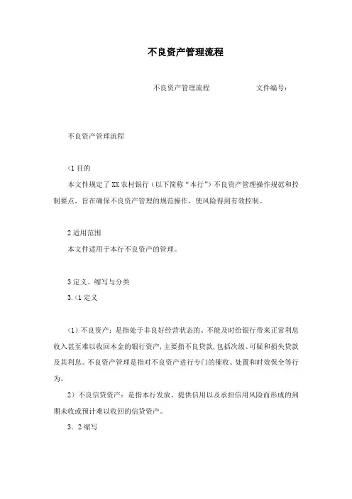 不良资产管理流程