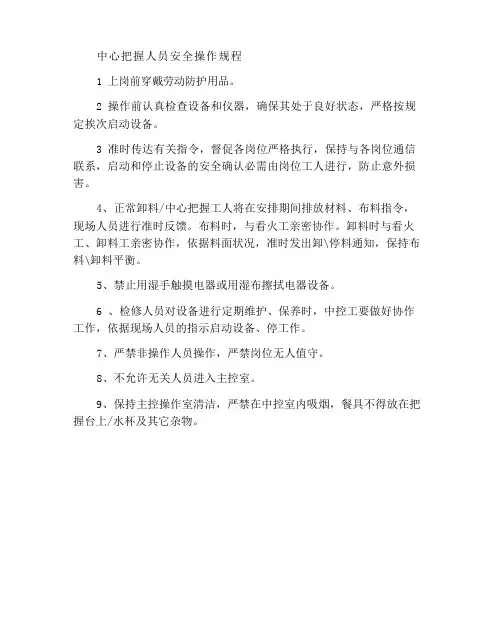 中控工岗位安全操作规程_