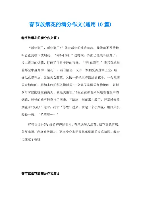 春节放烟花的满分作文(通用10篇)