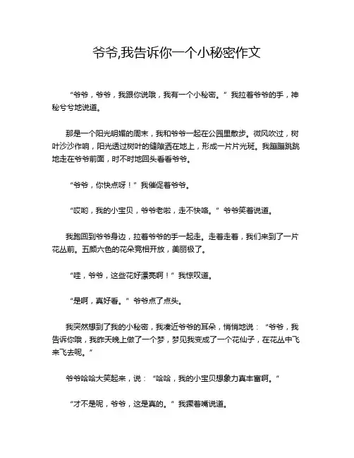 爷爷,我告诉你一个小秘密作文
