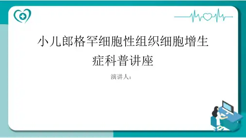 小儿郎格罕细胞性组织细胞增生症科普讲座PPT课件