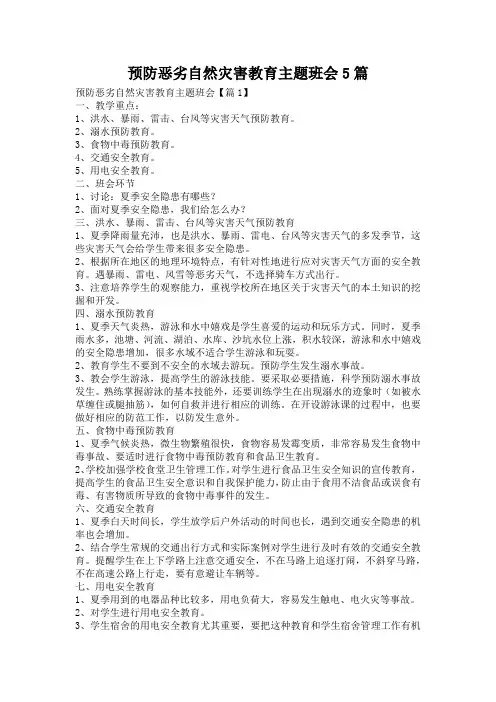 预防恶劣自然灾害教育主题班会5篇