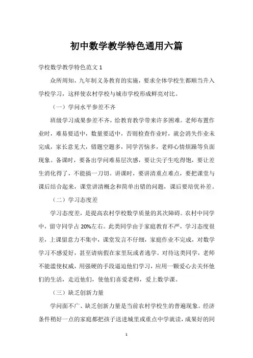 初中数学教学特色通用六篇