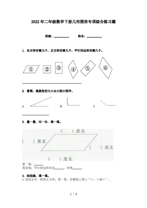 2022年二年级数学下册几何图形专项综合练习题