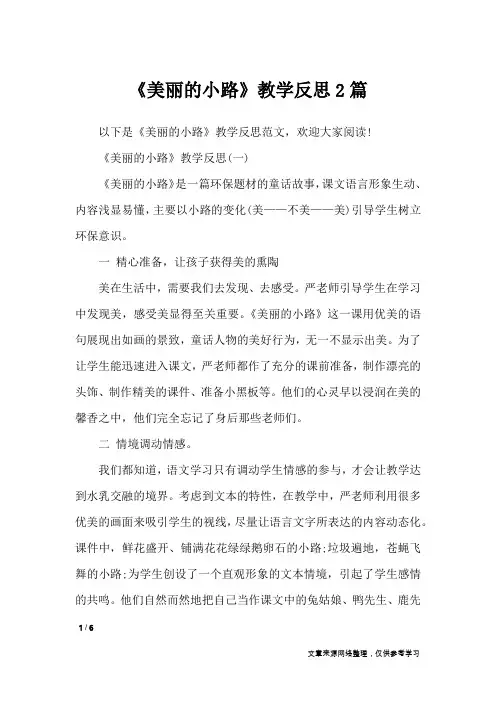 《美丽的小路》教学反思2篇_教学反思