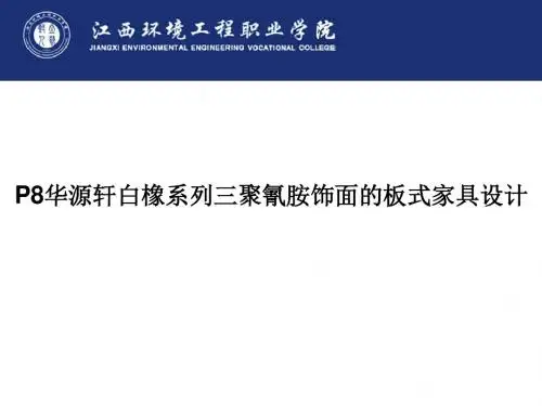 P8华源轩白橡系列三聚氰胺饰面的板式家具设计