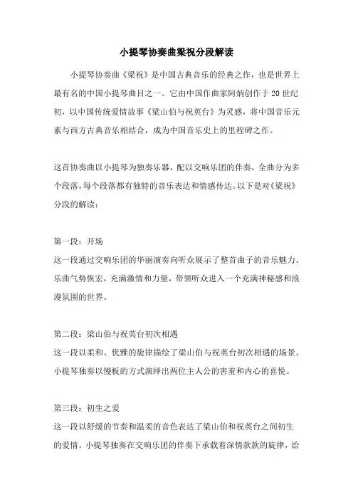 小提琴协奏曲梁祝分段解读