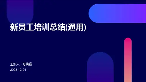 新员工培训总结(通用)ppt
