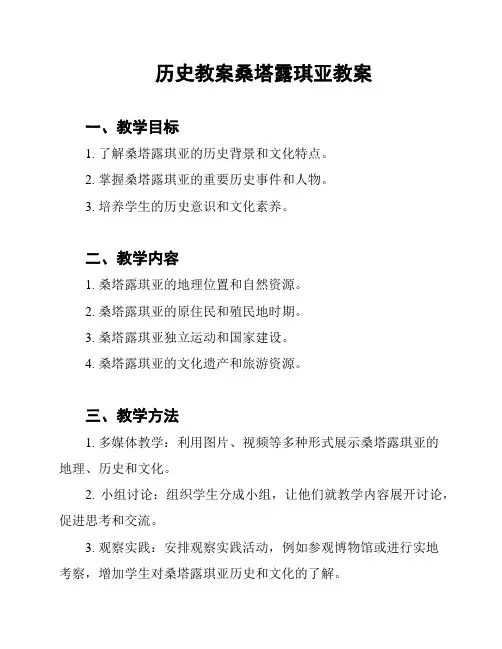 历史教案桑塔露琪亚教案