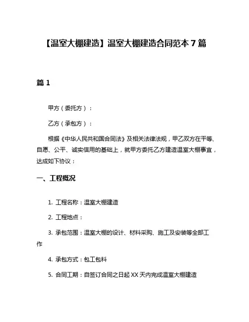 【温室大棚建造】温室大棚建造合同范本7篇