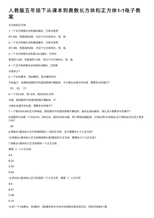 人教版五年级下从课本到奥数长方体和正方体1-1电子教案
