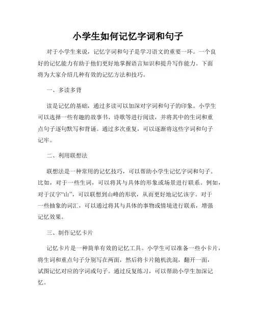 小学生如何记忆字词和句子