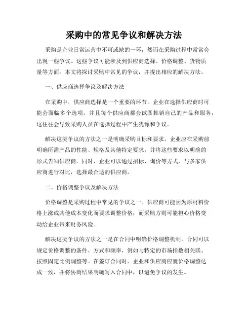 采购中的常见争议和解决方法
