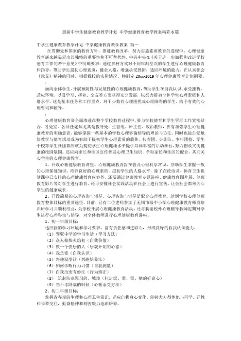 最新中学生健康教育教学计划 中学健康教育教学教案精彩6篇