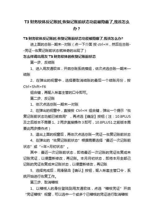 T3财务软体反记账时,恢复记账前状态功能被隐蔽了,我该怎么办？