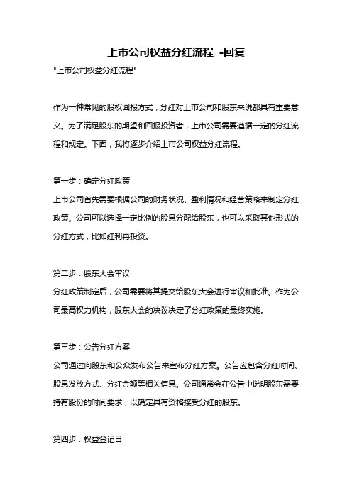 上市公司权益分红流程 -回复