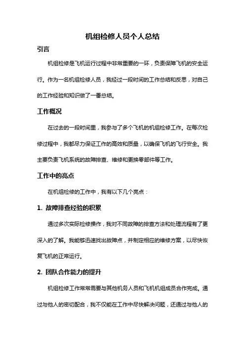 机组检修人员个人总结