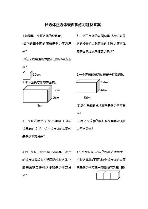 长方体正方体表面积练习题课后习题以及答案