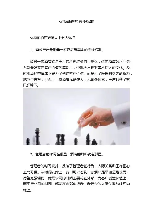 优秀酒店的五个标准