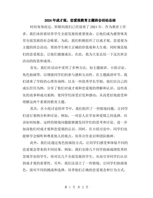 2024年成才观、恋爱观教育主题班会活动总结