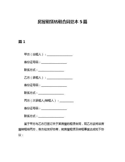 房屋租赁转租合同范本5篇