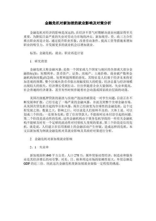 金融危机对新加坡的就业影响及对策分析