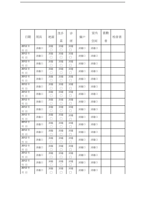 卫生保健室卫生消毒记录表