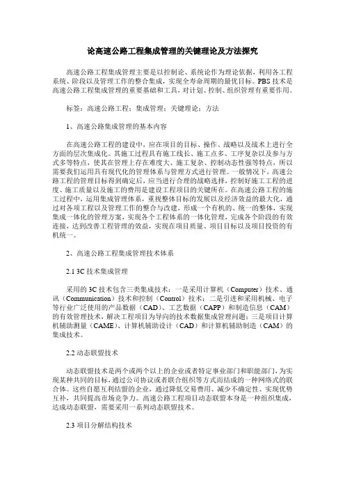 论高速公路工程集成管理的关键理论及方法探究