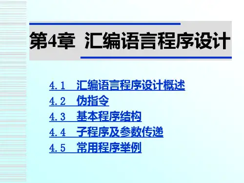 单片机第4章汇编语言程序设计