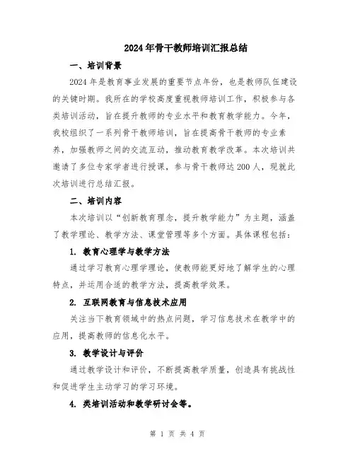 2024年骨干教师培训汇报总结