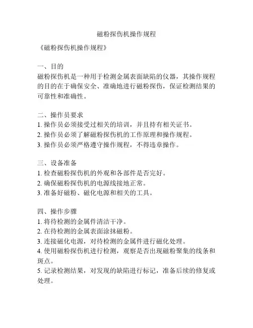 磁粉探伤机操作规程