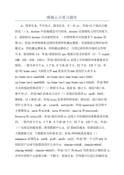 揭秘云计算习题库