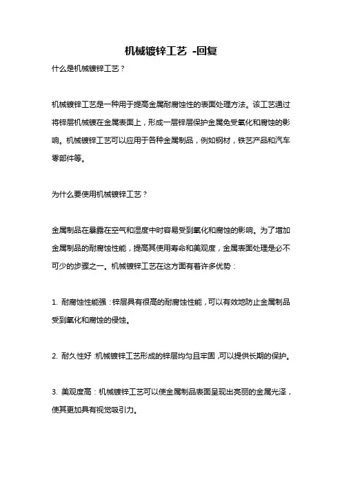 机械镀锌工艺 -回复