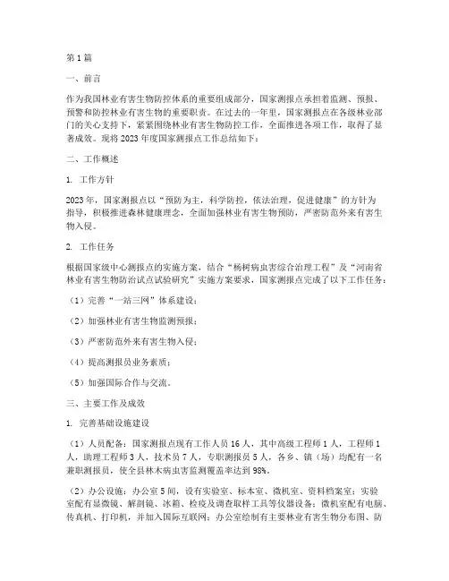 国家测报点年度总结(3篇)