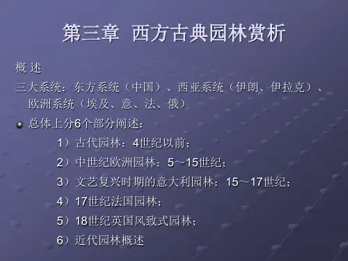 第三章西方古典园林史