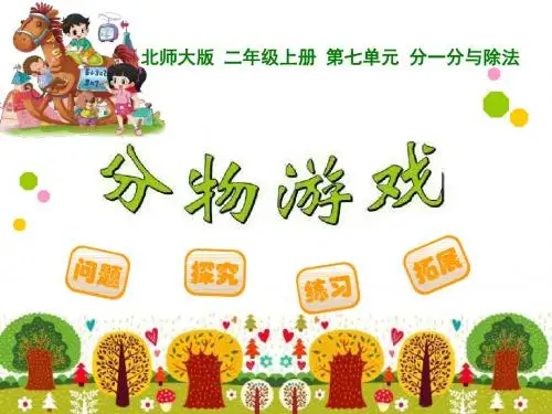 《分物游戏》分一分与除法PPT课件