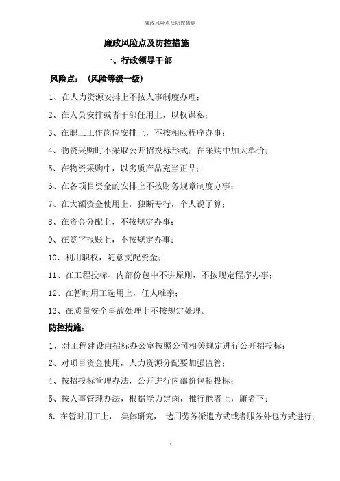 廉政风险点及防控措施