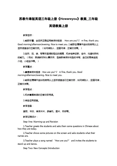苏教牛津版英语三年级上册《Howareyou》教案_三年级英语教案上册