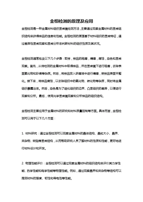 金相检测的原理及应用