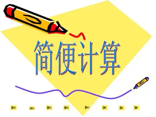 六年级数学简便计算