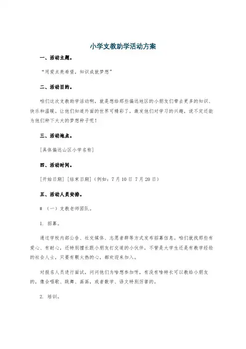小学支教助学活动方案