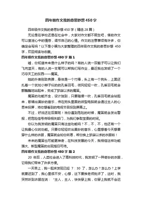 四年级作文我的奇思妙想450字（精选28篇）