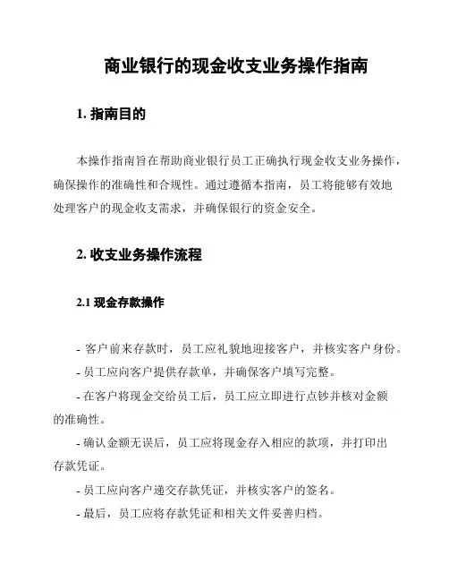 商业银行的现金收支业务操作指南